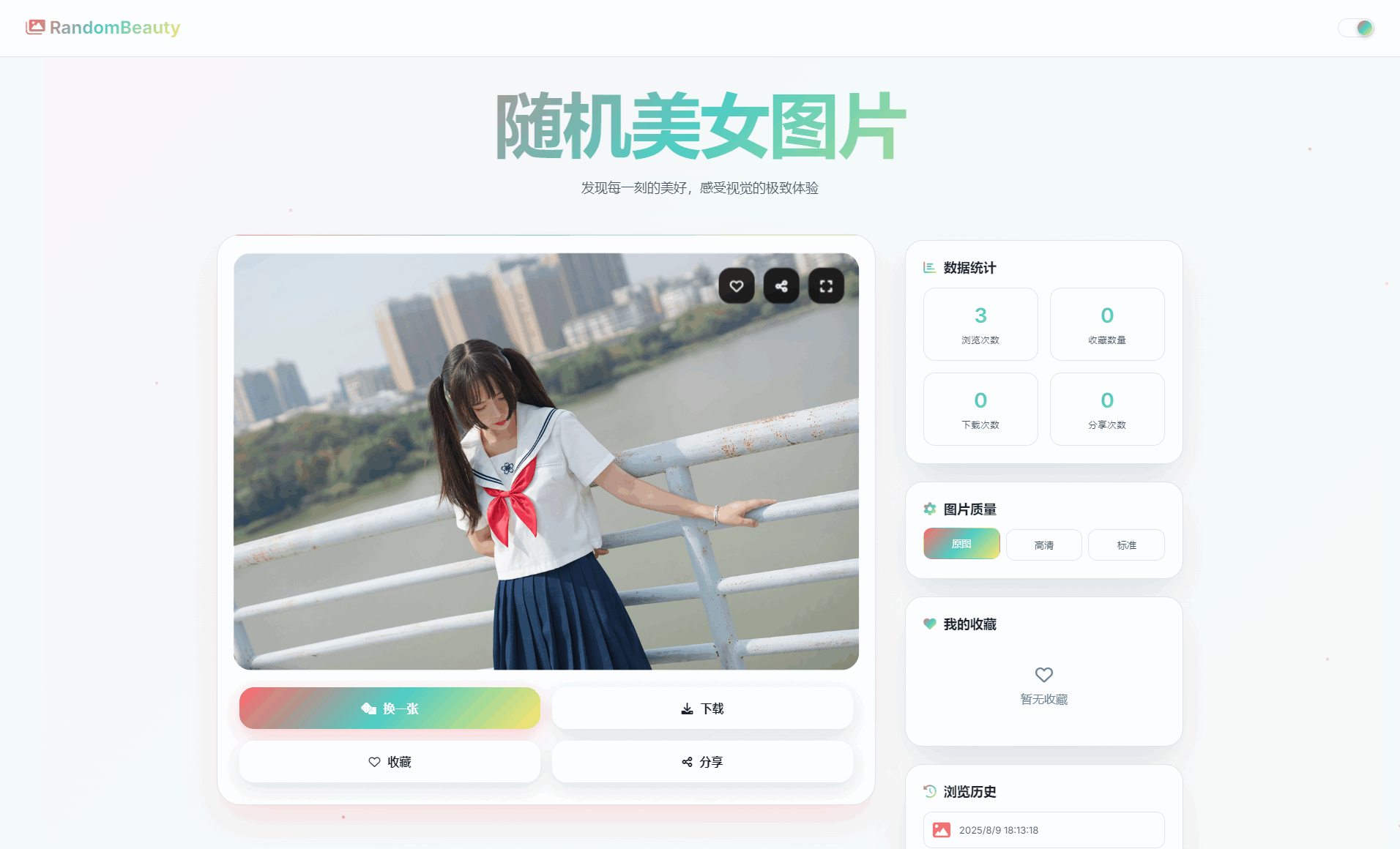 随机小姐姐图片源码_极致UI_保存历史缓存源码分享-御文网