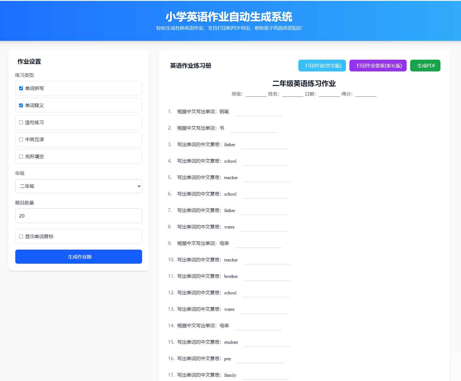 小学英语作业布置出题网站源码支持打印和生成pdf-御文网