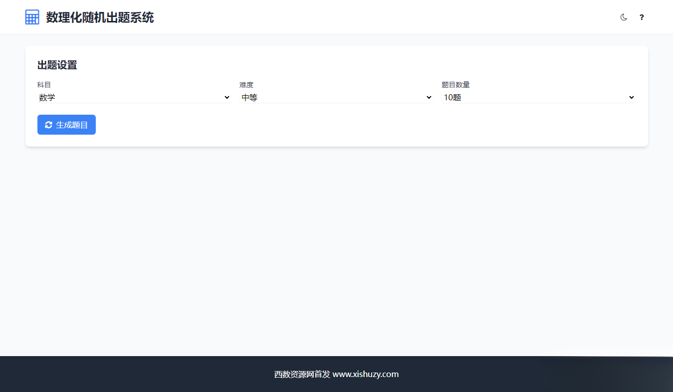 学会数理化走遍天下都不怕数理化随机出题系统源码-御文网