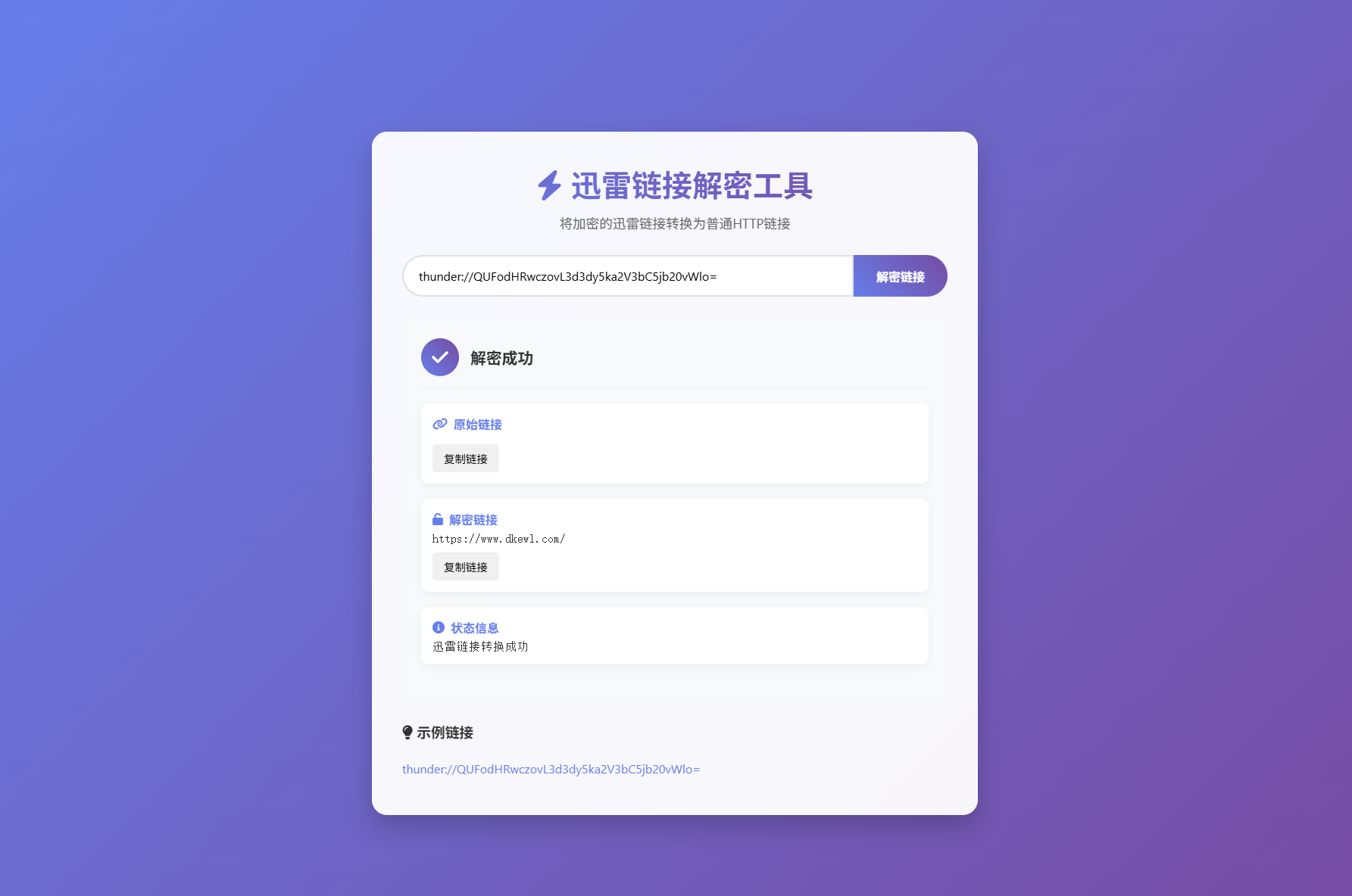 迅雷链接在线解密解析工具系统源码/本地化API/开源-御文网