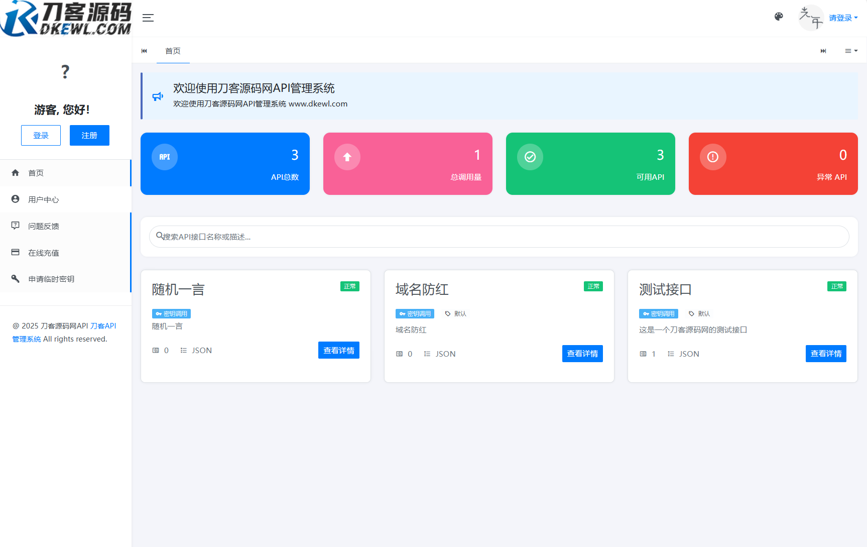 全新二开版刀客API管理系统源码 API计费 全开源-御文网