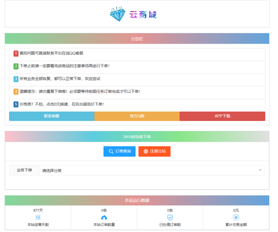 最新彩虹云商城系统源码 V7.2 自助下单系统 全解版本无后门-御文网