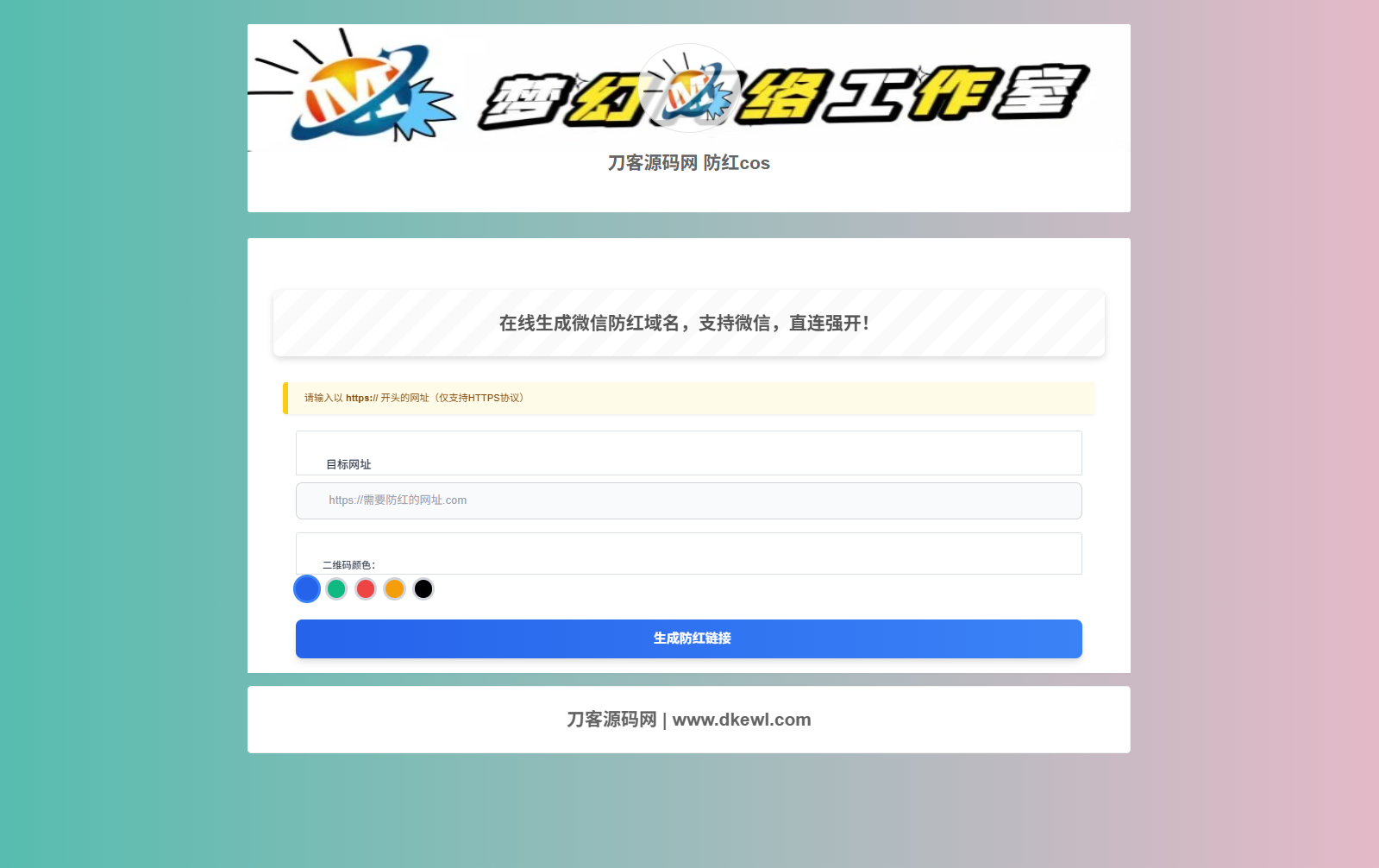 梦幻域名防红COS系统源码 带后台 全开源-御文网