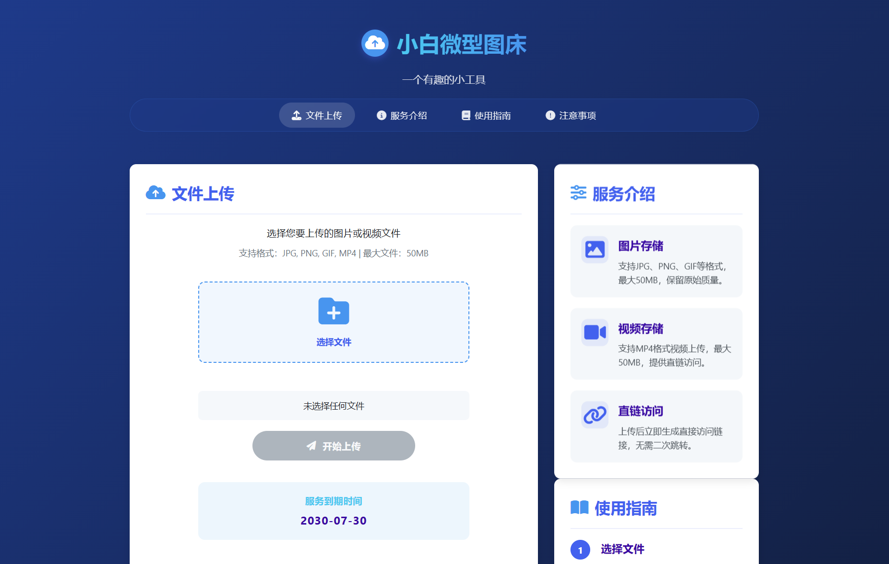 小白微型图床系统4.0源码-御文网