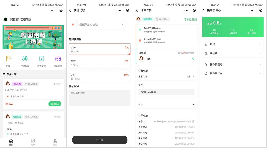 校园跑腿小程序源码 | 跑腿便利店小程序-御文网