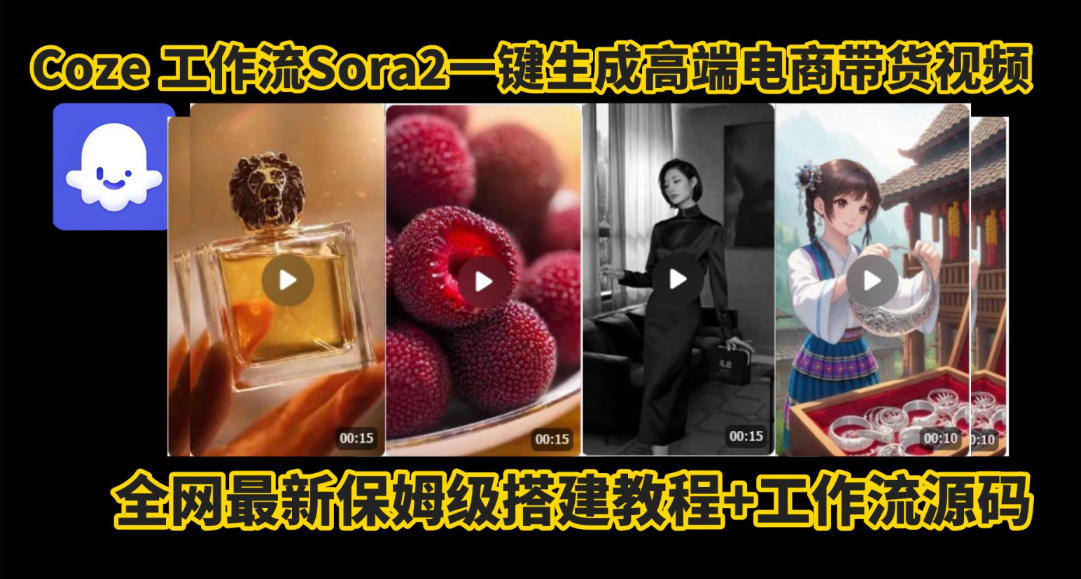coze智能体sora2一键生成电商带货高端视频工作流保姆级拆解教程，无需剪辑，无需拍摄-御文网