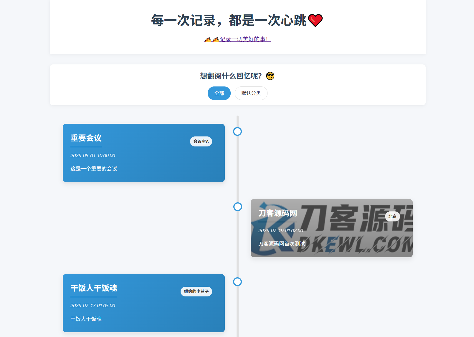 全开源个人事件记录系统源码/纪恋日时间回顾-御文网