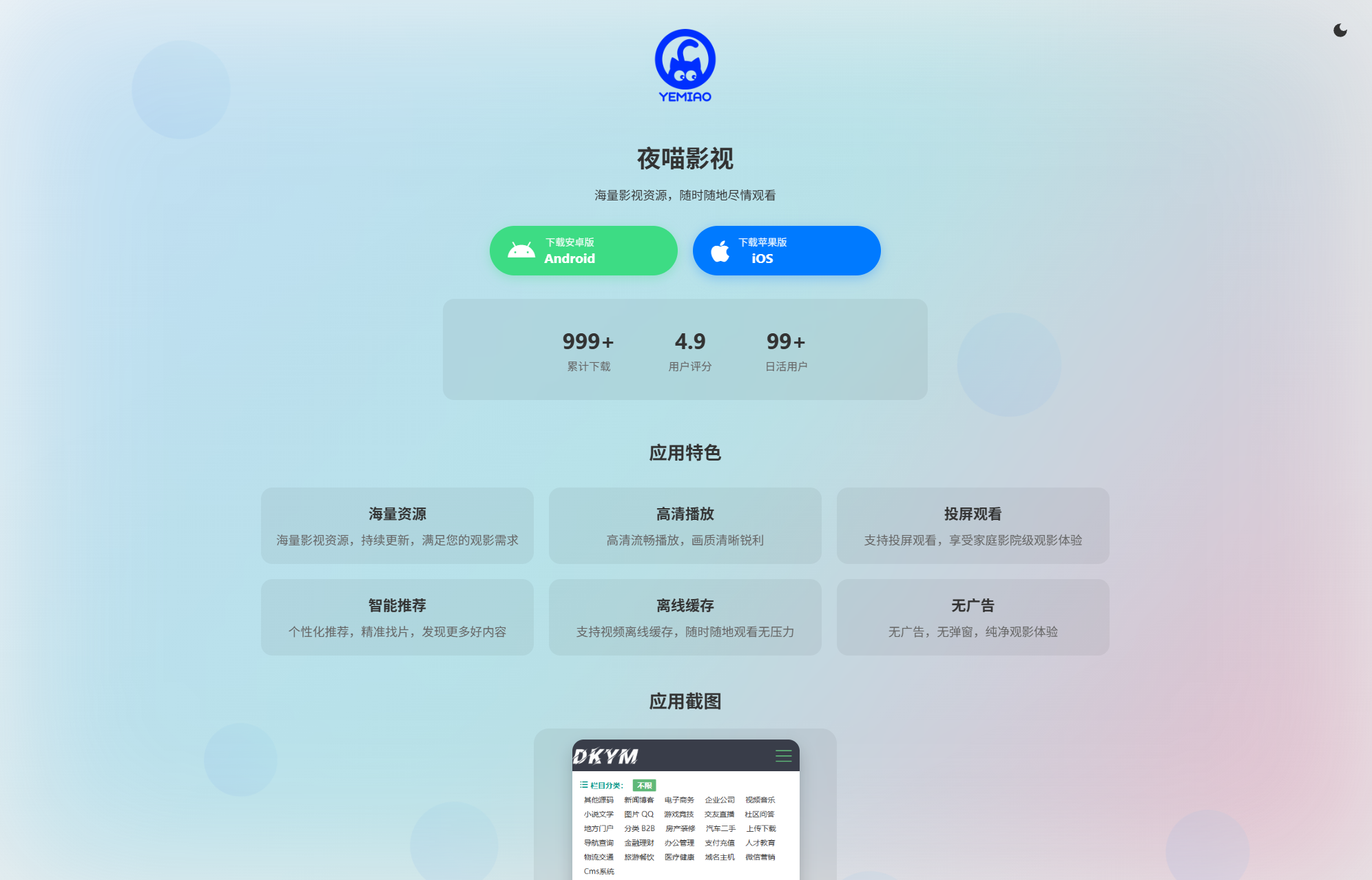 APP软件介绍下载单页源码 双端自适应-御文网