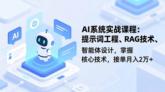 AI系统实战课程，提示词工程、RAG技术、智能体设计，掌握核心技术，接单月入2万+-御文网