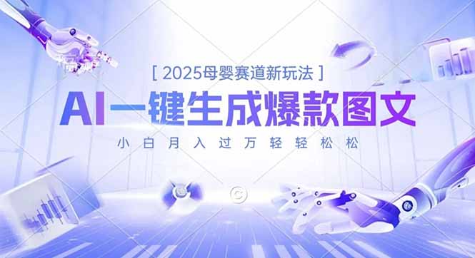 2025母婴赛道新玩法，AI一键生成爆款图文，小白月入过万轻轻松松-御文网