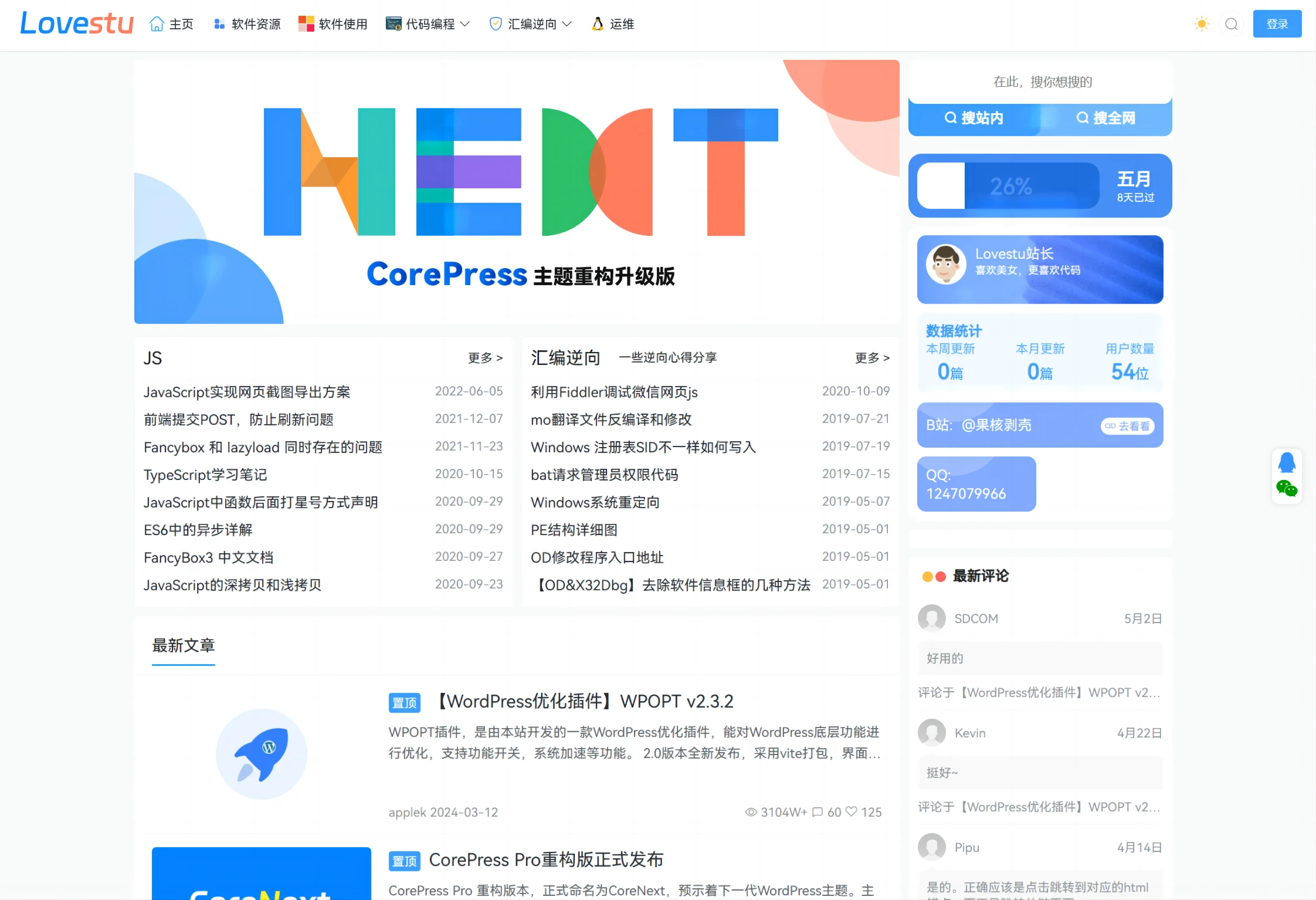 CoreNext主题源码 V1.7.1开心版 WordPress轻量高性能主题-御文网