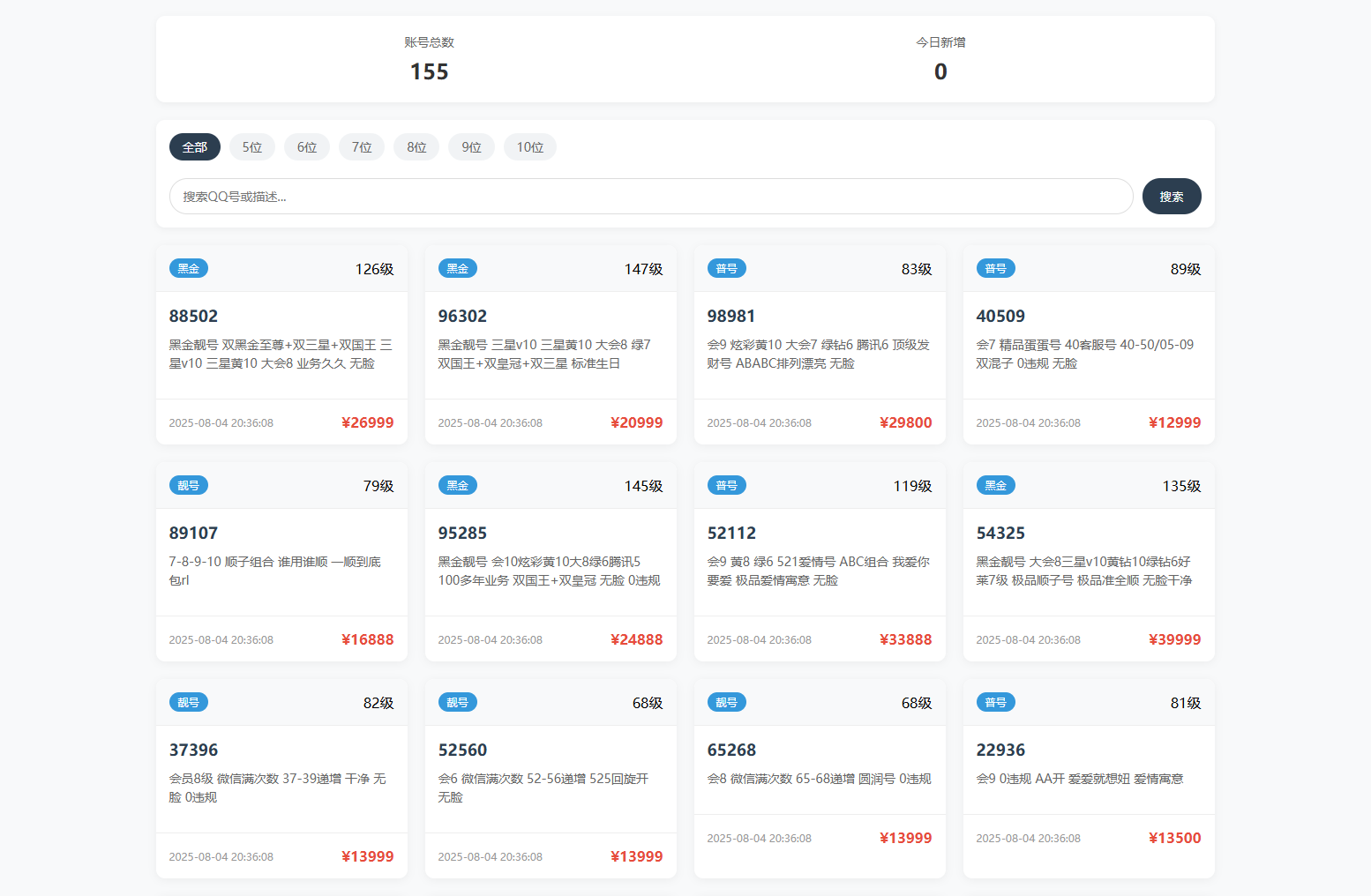 扣扣号码展示网站源码_号码售卖展示系统源码 全开源 带后台-御文网