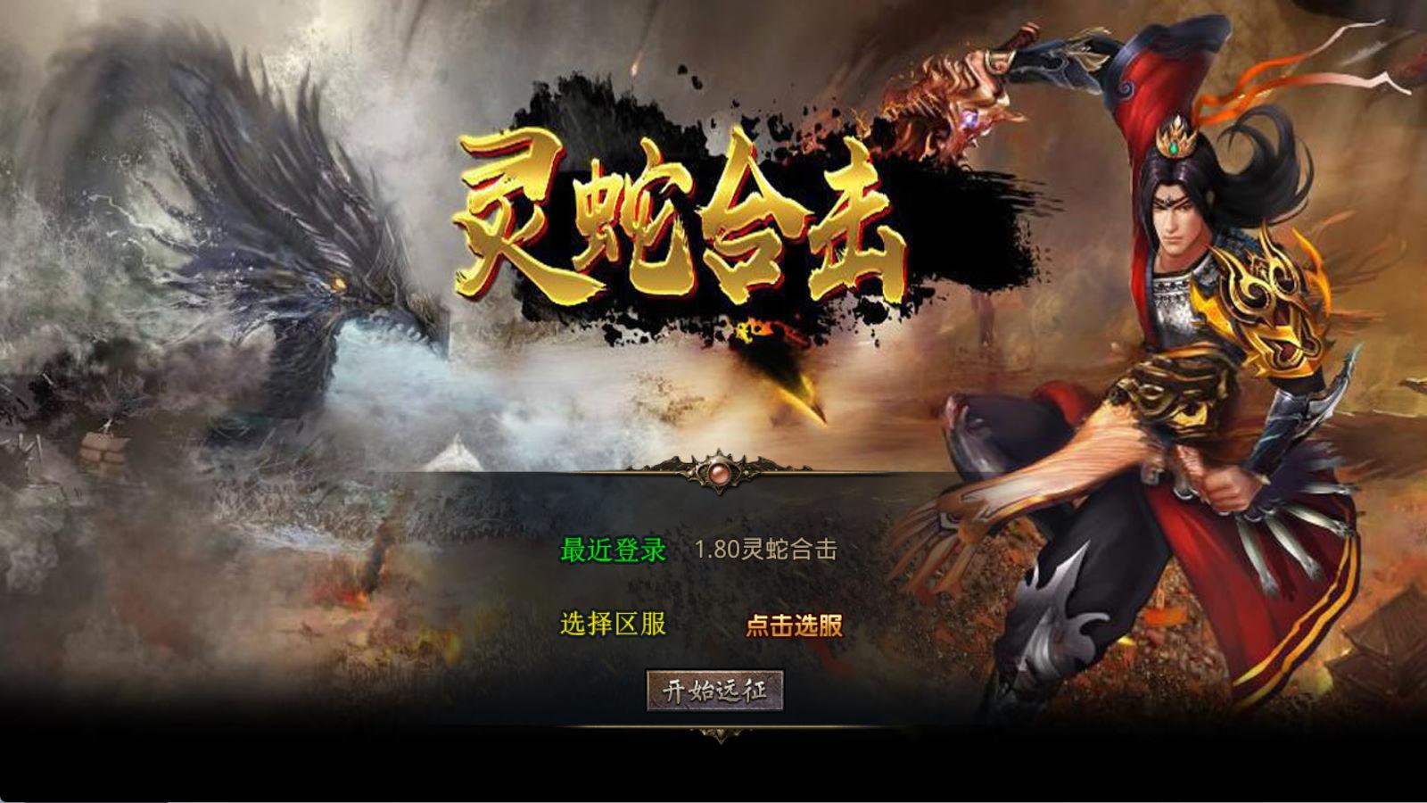 XO三端引擎传奇手游【1.80灵蛇嗜血合击】Win一键服务端+PC安卓苹果三端+加密工具+视频架设教程-御文网