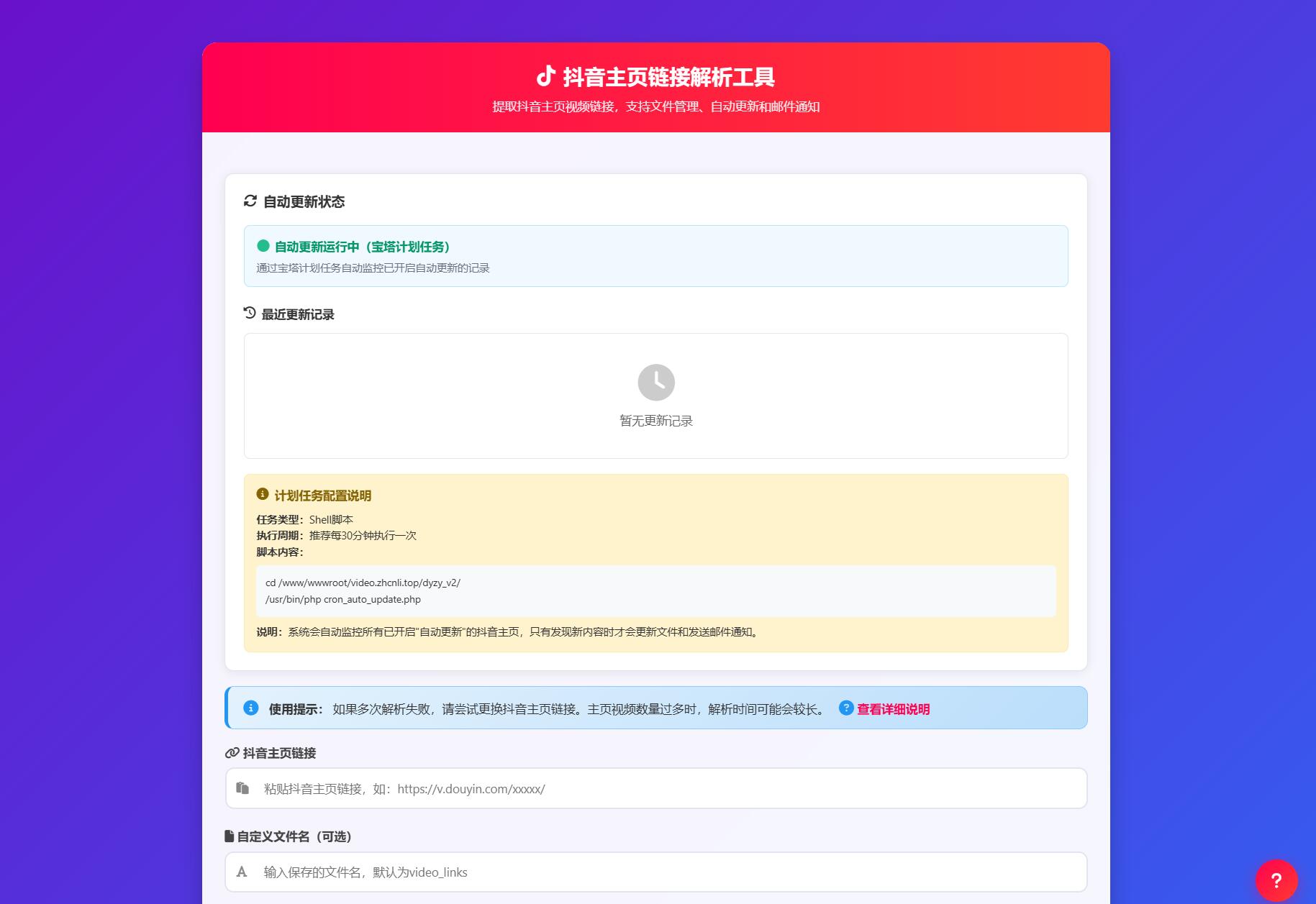抖音主页解析源码 v3.0-御文网