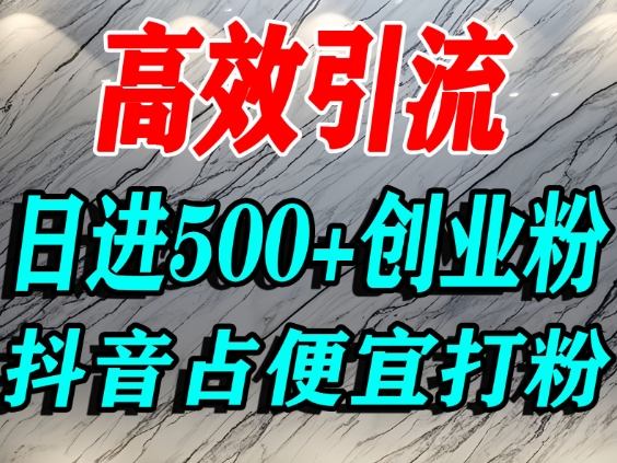 怎么打创业粉？抖音利用占便宜心理引流创业粉，单人日引500+精准流量-御文网