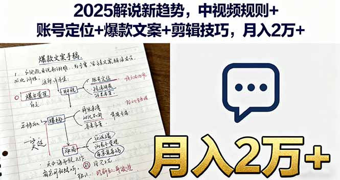 2025解说新趋势，中视频规则+账号定位+爆款文案+剪辑技巧，月入2万+-御文网