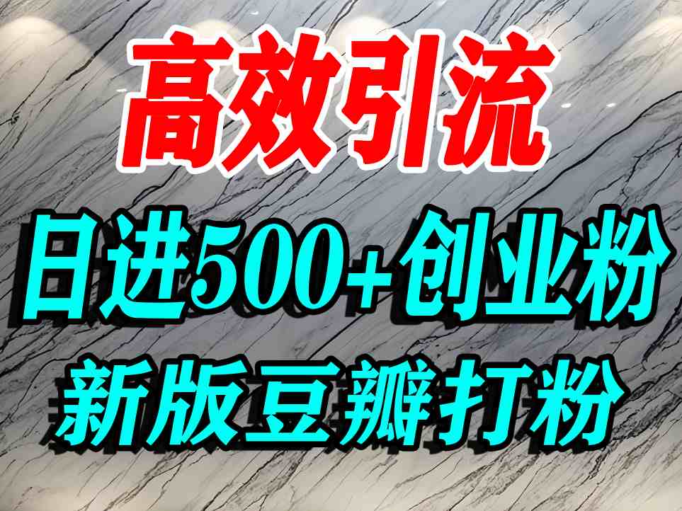 豆瓣打精准创业粉，老平台有老平台优势，努力做日进500+流量不是问题-御文网
