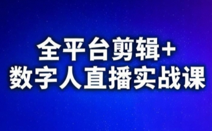 视频号、快手、抖音全平台剪辑+数字人直播实战课(更新8月)​-御文网