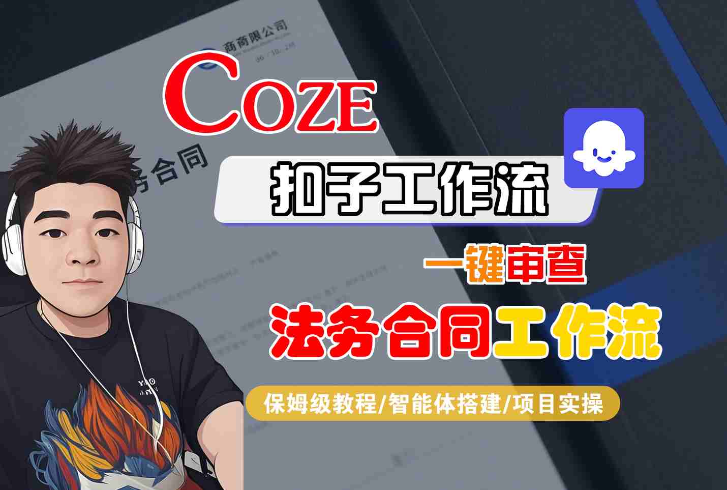 Coze扣子智能体工作流一键审查“法务合同“工作流，全流程保姆级教学-御文网