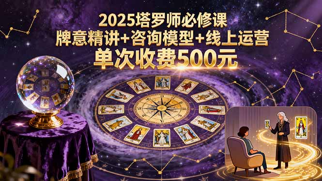 2025塔罗师必修课，牌意精讲+咨询模型+线上运营，单次收费500元-御文网