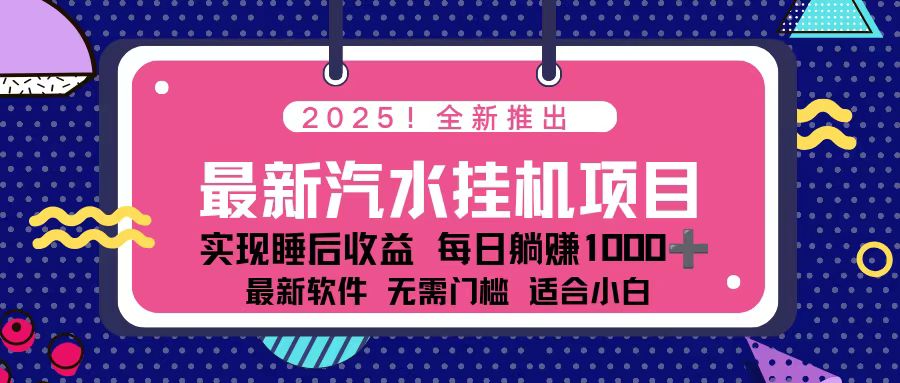 2025最新汽水音乐挂机项目 每天几分钟 轻松上w-御文网