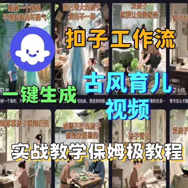 Coze扣子工作流一键生成古风育儿视频，实战教学保姆级教程-御文网