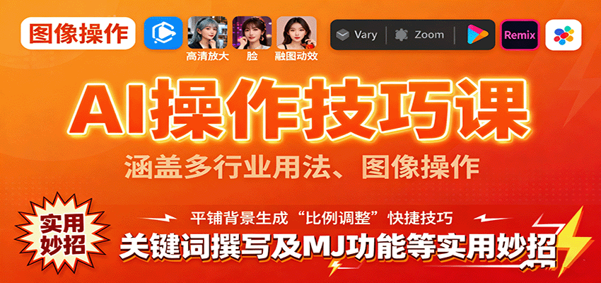 AI操作技巧课，涵盖多行业用法、图像操作、关键词撰写及MJ功能等实用妙招-御文网