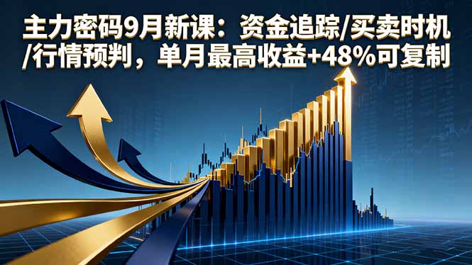 主力密码9月新课：资金追踪/买卖时机/行情预判，单月最高收益+48%可复制-御文网