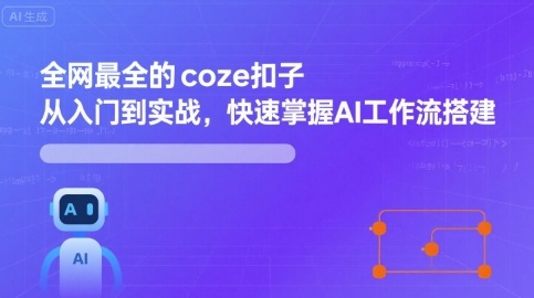 全网最全的coze扣子从入门到实战，快速掌握AI工作流搭建-御文网