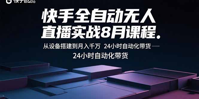 快手全自动无人直播实战8月课程:从设备搭建到月入千万 24小时自动化带货-御文网