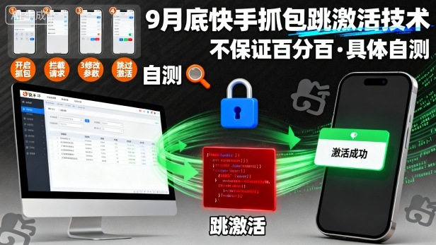 9月底快手抓包跳激活技术，不保证百分百，具体自测-御文网