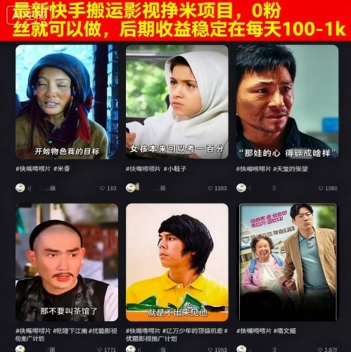最新快手搬运影视挣米项目，0粉丝就可以做，后期收益稳定在每天100-1k-御文网