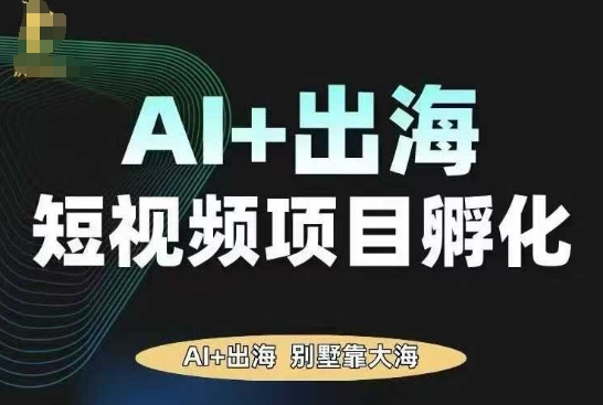 AI·TikTok AI+出海短视频项目孵化，陪你从0-1借助AI实现出海变现-御文网
