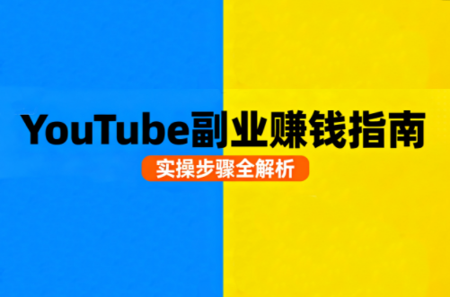 Youtube油管自媒体副业实操课-御文网