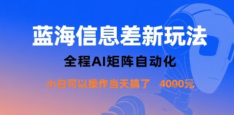 蓝海信息差新玩法，全程AI矩阵自动化小白可以操作当天搞了1k+-御文网