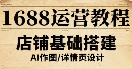 辉哥·1688高级运营课程-御文网