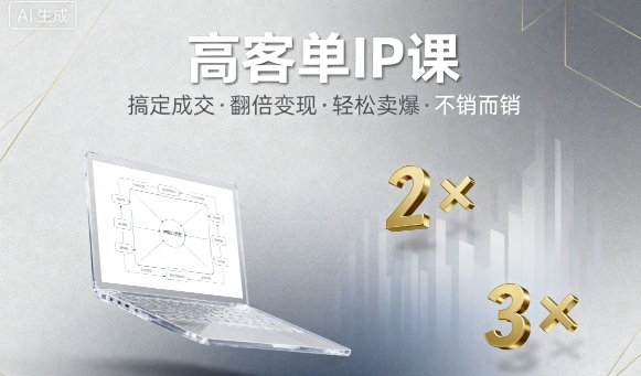 高客单IP课，搞定成交，搞定高客单IP，翻倍变现，轻松卖爆，不销而销-御文网