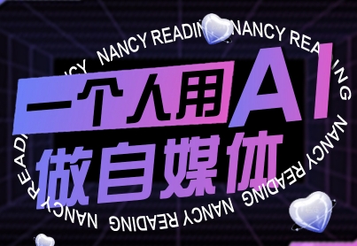 一个人用AI做自媒体，助力零基础者快速掌握自媒体技能，实现从起号到变现的突破(更新9月)-御文网