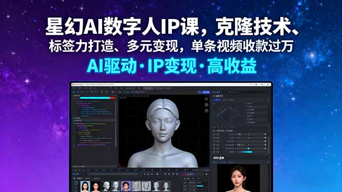 星幻AI数字人IP课，克隆技术、标签力打造、多元变现，单条视频收款过万-御文网