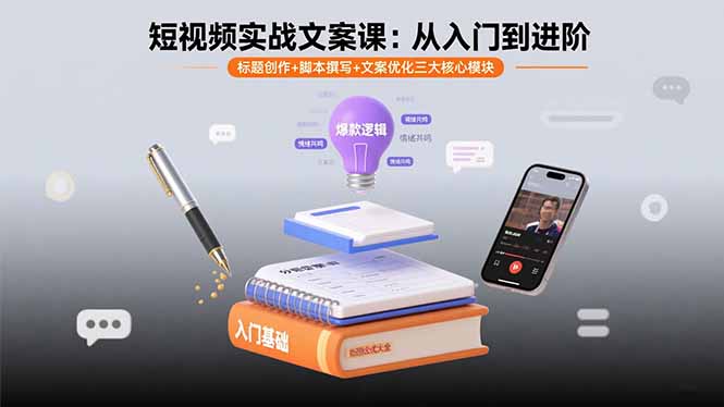 短视频实战文案课：从入门到进阶 标题创作+脚本撰写+文案优化三大核心模块-御文网