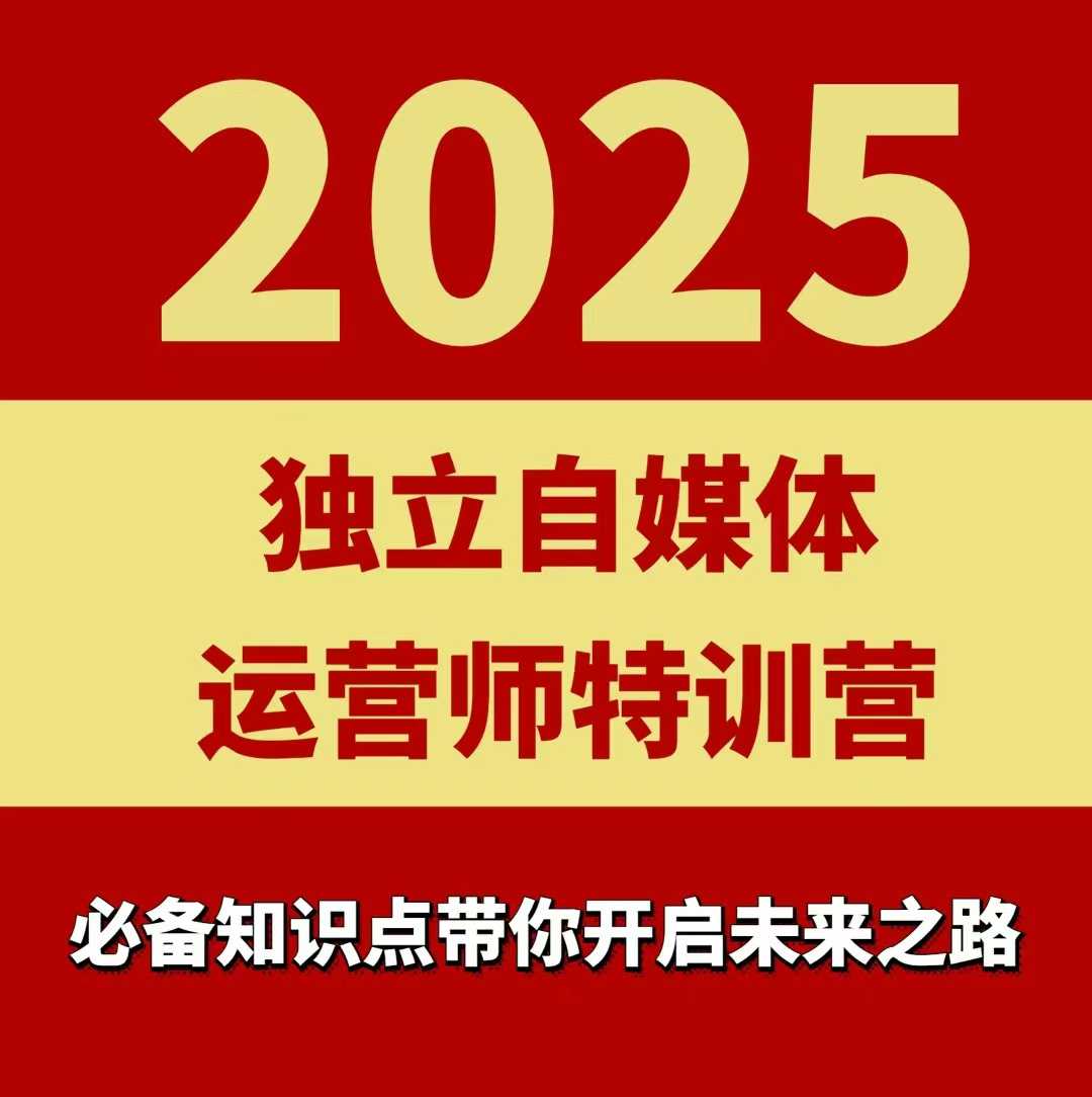 2025独立自媒体运营师特训营，一门针对本地实体运营+团购的课程-御文网