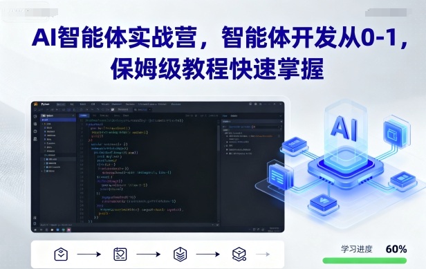 AI智能体实战营，智能体开发从0-1，保姆级教程快速掌握-御文网