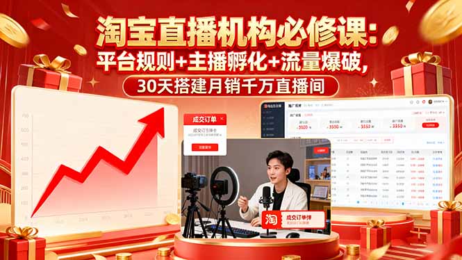 淘宝直播机构必修课：平台规则/主播孵化/流量爆破,30天搭建月销千万直播间-御文网