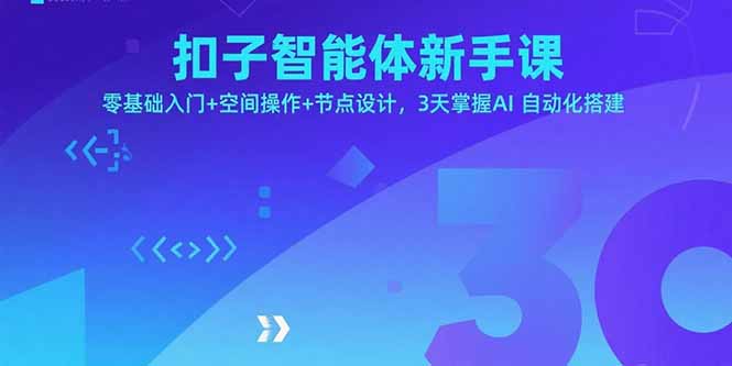 扣子智能体新手课，零基础入门+空间操作+节点设计，3天掌握AI自动化搭建-御文网