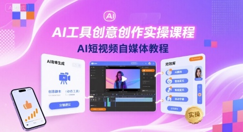 AI工具创意创作实操课程，AI短视频自媒体教程-御文网
