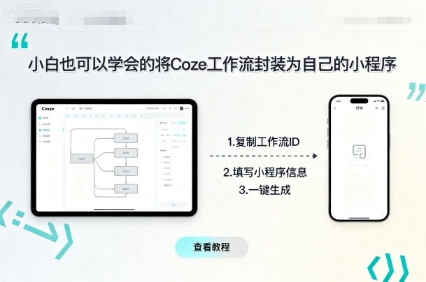 小白也可以学会的将coze工作流封装为自己的小程序-御文网