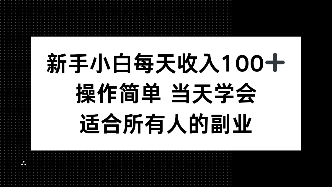 新手小白每天收入100+，操作简单 当天学会 ，适合所有人的副业-御文网