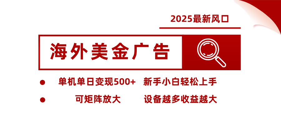 2025最新风口 海外美金广告 单机单日变现500+ 可矩阵放大 设备越多收...-御文网