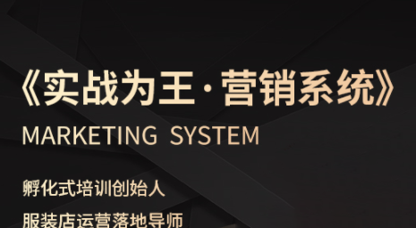 老杨·服装老板必修课《实战为王-营销系统》实现业绩被动式增长-御文网