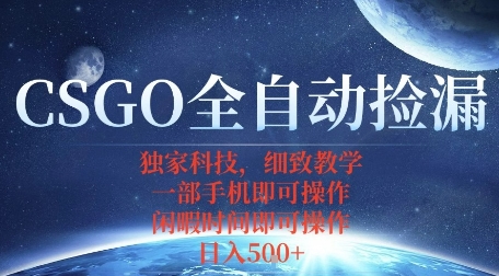 CSGO自动捡漏项目，最新独家玩法，一个手机即可操作，新手小白轻松月入1W+，操作简单易上手【揭秘】-御文网